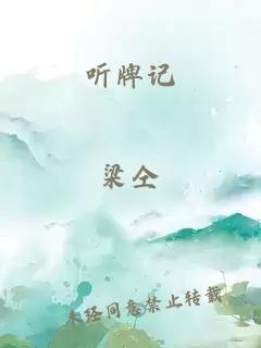 听牌记