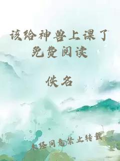 该给神兽上课了免费阅读