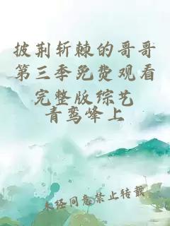 披荆斩棘的哥哥第三季免费观看完整版综艺