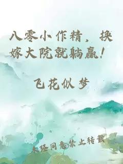 八零小作精，换嫁大院就躺赢！